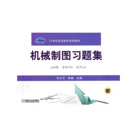 机械制图习题集闫文平9787111367185机械工业出版社