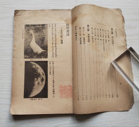 科学书法  陈公哲  商务印书馆1936年初版  【馆藏下架书】