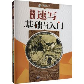 实用速写基础与入门 少儿艺术 作者