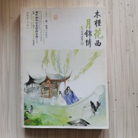 木槿花西月锦绣4：今宵风雨故人归