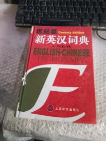 新英汉词典：世纪版