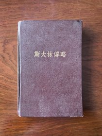 斯大林传略（1949年版，精装，带原始发票）