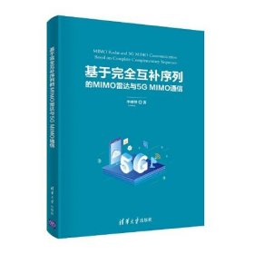 基于完全互补序列的MIMO雷达与5G MIMO通信