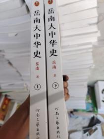 岳南大中华史（全2册）（12场考古大发现见证中华百万年人类史、一万年文化史、五千年文明史！南渡北归作者岳南重磅作品！）