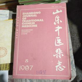 山东中医杂志1987年第5期