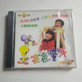 金色童年-儿童精彩故事VCD【 精装正版 片况佳  】