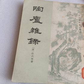 陶廬雑録