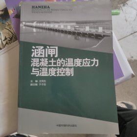 涵闸混凝土的温度应力与温度控制