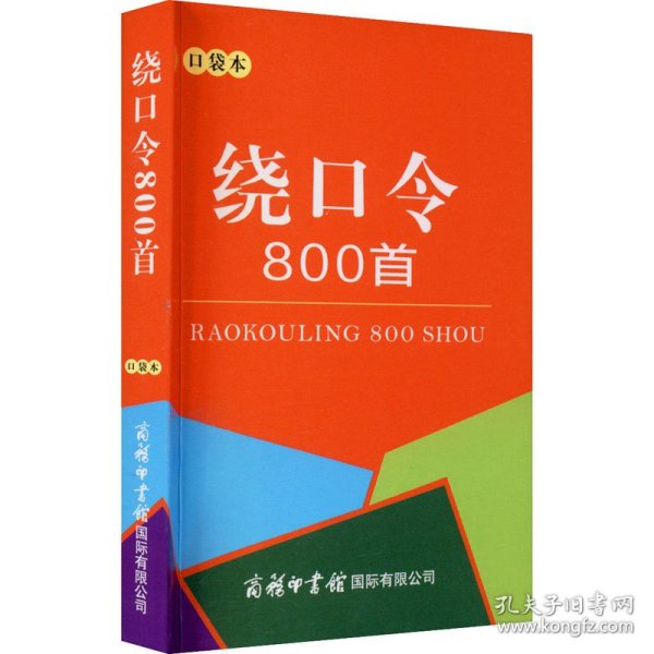 绕口令800首（口袋本）