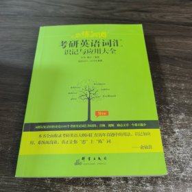 （2020）恋练有词：考研英语词汇识记与应用大全