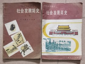 初级中学课本《社会发展简史》上下（共两册）