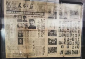 天津日报1949年10月1日开国大典