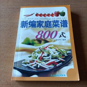新编家庭菜谱800式