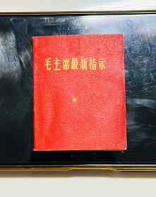 毛主席最新指示