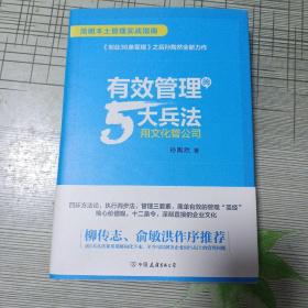 有效管理的5大兵法（柳传志 俞敏洪做序推荐  孙陶然全新管理巨著）