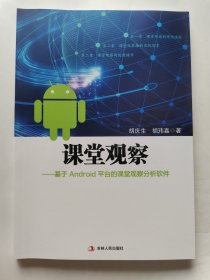 课堂观察 基于Android平台的课堂观察分析软件