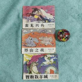 岳家小将 8，12，13（3册合售）