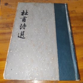 杜甫诗选 精装（竖版）