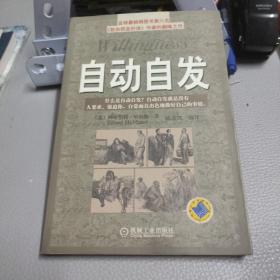 自动自发：《自动自发》给我的启示