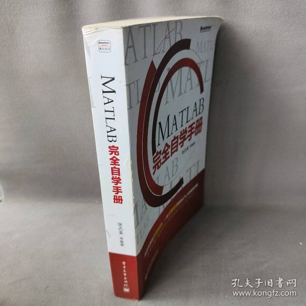 MATLAB完全自学手册张志美9787121215957电子工业出版社