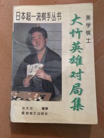 美学棋士大竹英雄对局集