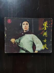 连环画 1982 鉴湖女侠