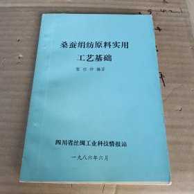 桑蚕绢纺原料实用工艺基础