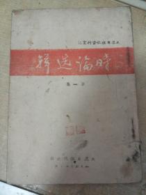 时论选辑第一集（创刊号）