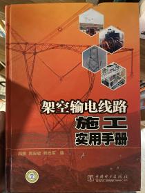 架空输电线路施工实用手册