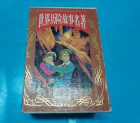 世界历险故事名著