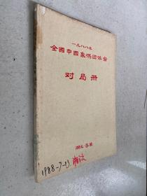 1988年全国中国象棋团体赛对局册（油印本）