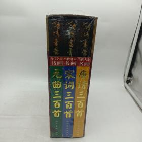 诗情画意:当代名家书画唐诗、宋词、元曲三百首