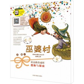 巫婆村 好品格养成所 6 想象与探索 拼音美绘版