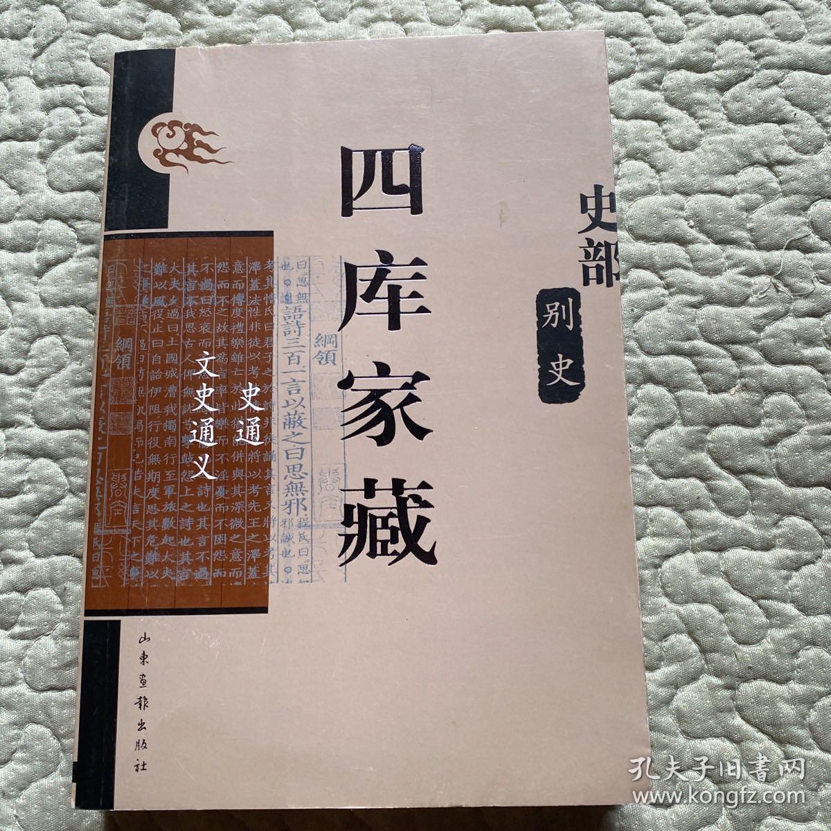 四库家藏：史通、文史通义