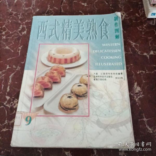 西式糕点制作大全