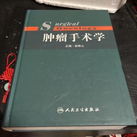 肿瘤手术学