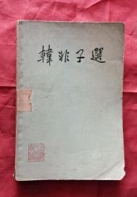 韓非子選 74年1版1印 包郵掛刷