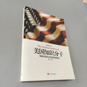 美国知识分子：影响美国社会发展的思想家