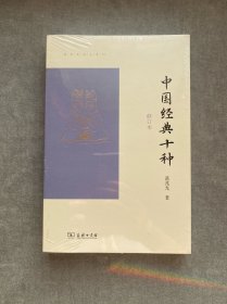 中国经典十种（修订本）(葛兆光讲义系列)