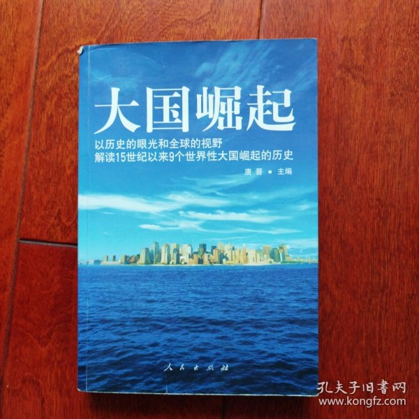 大国崛起：解读15世纪以来9个世界性大国崛起的历史