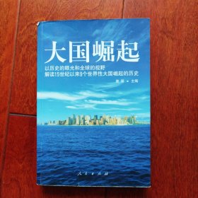 大国崛起：解读15世纪以来9个世界性大国崛起的历史