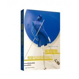 视觉营销--橱窗与店面陈列设计/国际时尚设计丛书