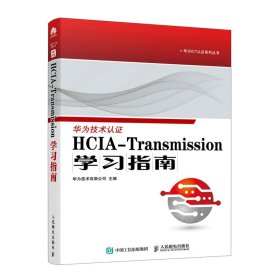 HCIA-Transmission学习指南 华为ICT认证