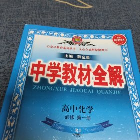 2022新教材-中学教材全解 高中化学必修第一册 人教实验版(RJ版)