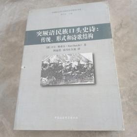 突厥语民族口头史诗：传统、形式和诗歌结构