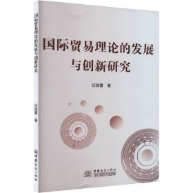 保正版！国际贸易理论的发展与创新研究闫瑞霞9787510345531中国商务出版社