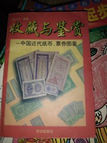 中国近代纸币、票券图鉴