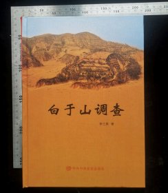 旧书:白于山调查(硬皮精装本),硬皮精装本,无涂鸦,无折痕,前面作者简介页有脱胶,不影响阅读,作者李三原,2016年12月,第一版,2016年12月,第一次印刷,西安市建民工贸有限责任公司印刷,CCP中＊党校出版社出版发行,CCP中＊党校出版社出版发行,大32开,硬皮精装本,共计461页,ISBN,978-7-5035-5955-6,定价98元,gyx22300