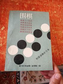 围棋初级读物合订本