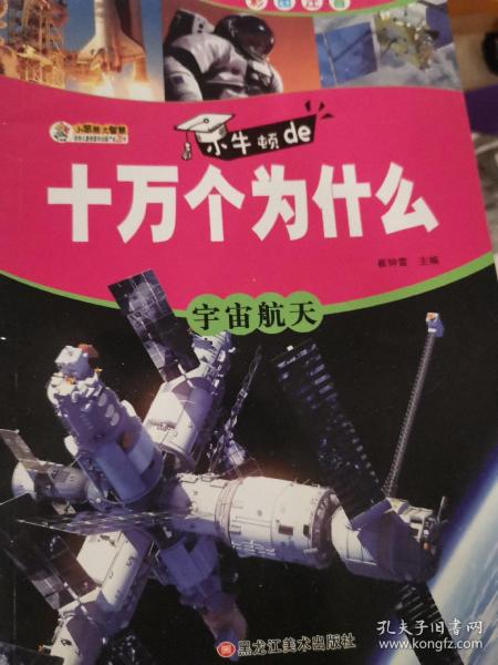 全套10册十万个为什么小学生注音版6-12岁带拼音课外读物科普百科宇宙航天恐龙科普